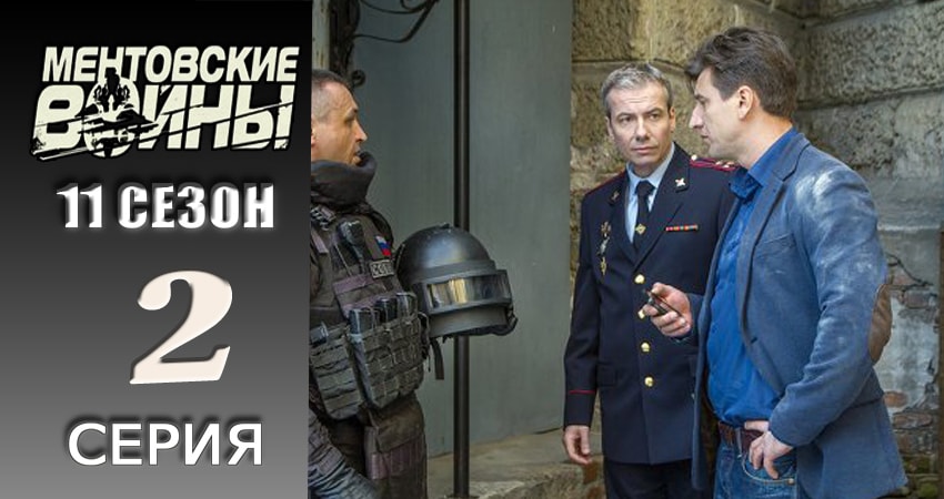 Смотреть сериал Ментовские войны 11 11 сезон 2 серия в отличном качестве