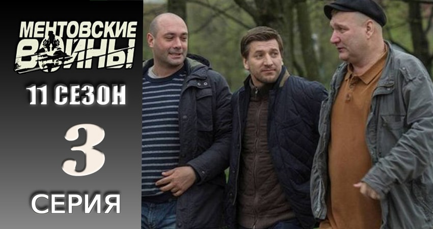Сериал Ментовские войны 11 11 сезон 3 серия смотреть онлайн бесплатно в хорошем качестве