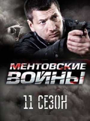 Сериал Ментовские войны 11 11 сезон смотреть онлайн в HD 1080 качестве