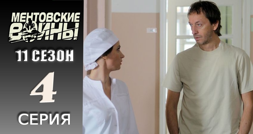Ментовские войны 11 (2024) 11 сезон 4 серия смотреть онлайн в хорошем качестве