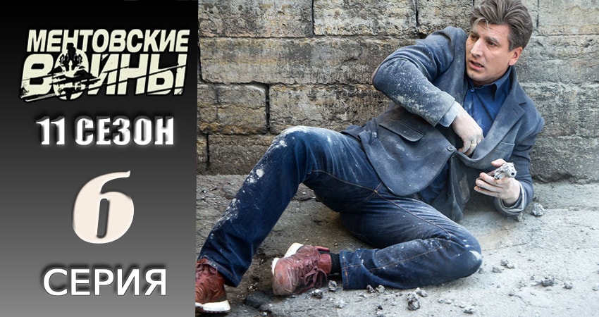 Смотреть Ментовские войны 11 11 сезон 6 серия онлайн бесплатно без смс