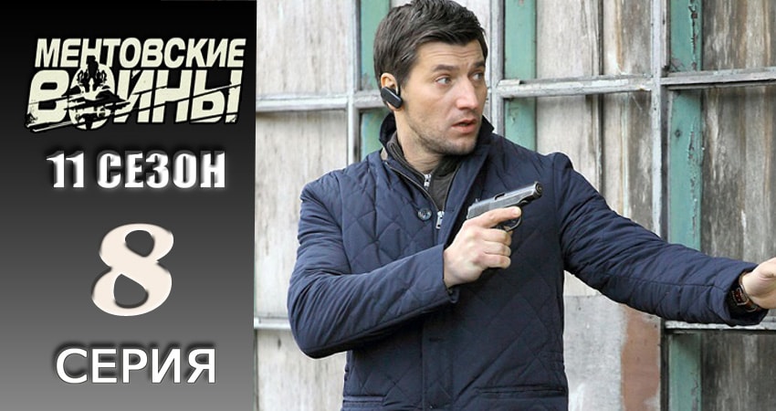 Сериал Ментовские войны 11 (2024) 11 сезон 8 серия в хорошем качестве 1080 Full HD