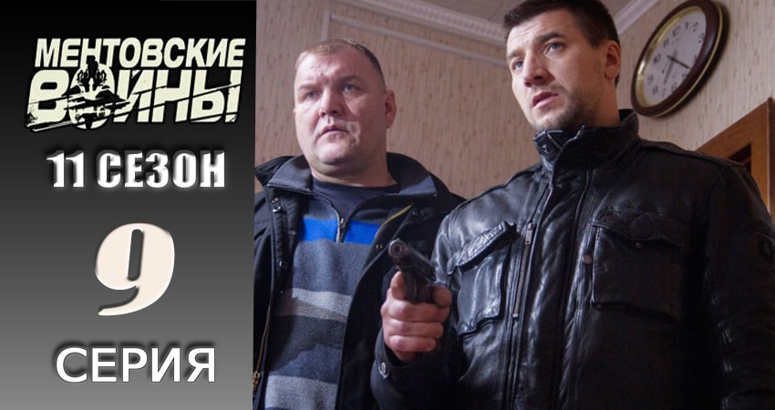 Ментовские войны 11 11 сезон 9 серия смотреть онлайн на телефоне бесплатно