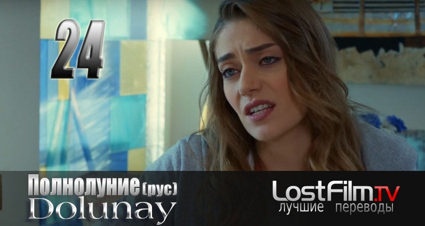 Полнолуние (Dolunay) (2024) 1 сезон 24 серия смотреть онлайн в хорошем качестве