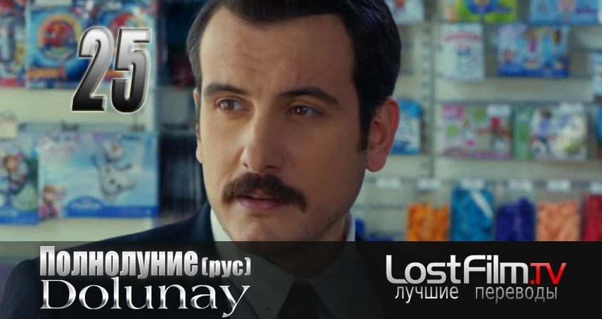 Полнолуние (Dolunay) 1 сезон 25 серия смотреть онлайн 720p или 1080p
