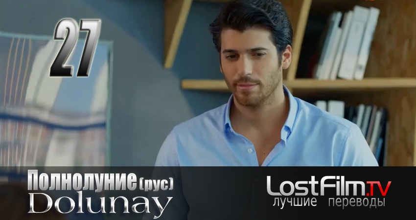 Полнолуние (Dolunay) 1 сезон 27 серия смотреть в хорошем качестве