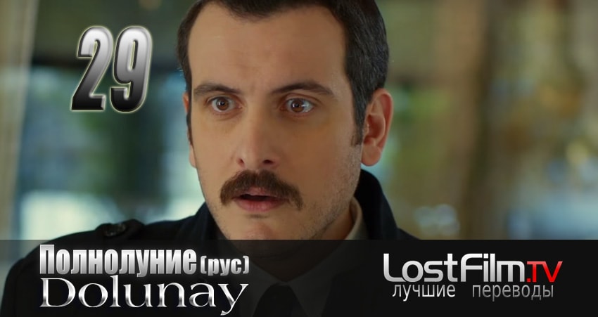 Полнолуние (Dolunay) 1 сезон 29 серия все серии подряд онлайн бесплатно