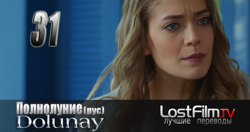 Полнолуние (Dolunay) (2024) 1 сезон 31 серия смотреть онлайн бесплатно