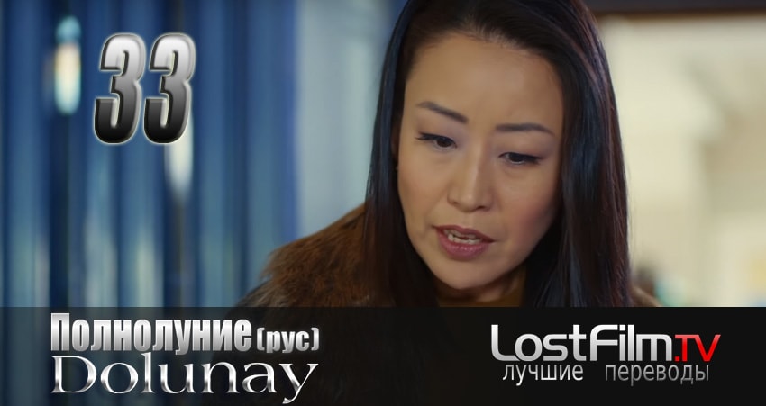 Полнолуние (Dolunay) (1 сезон, 33 серия) смотреть бесплатно онлайн без рекламы