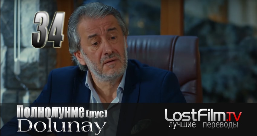 Полнолуние (Dolunay) (2024) 1 сезон 34 серия полностью в хорошем качестве и бесплатно