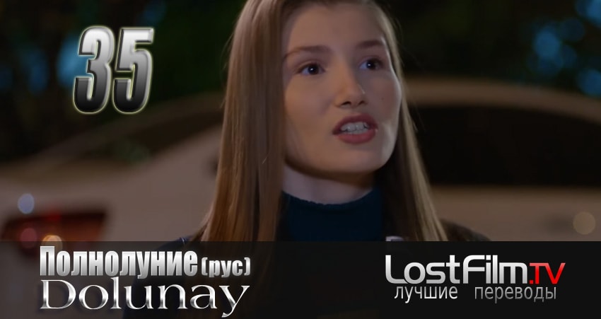 Смотреть сериал Полнолуние (Dolunay) 1 сезон 35 серия бесплатно и без рекламы
