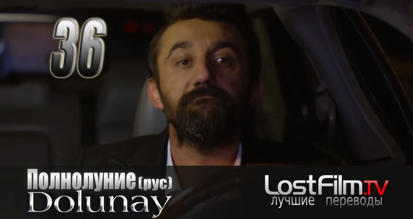 Полнолуние (Dolunay) (2024) 1 сезон 36 серия полностью в хорошем качестве и бесплатно