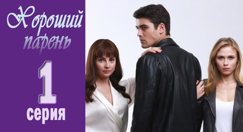 Хороший парень (1 сезон, 2017) смотреть онлайн бесплатно в хорошем HD качестве
