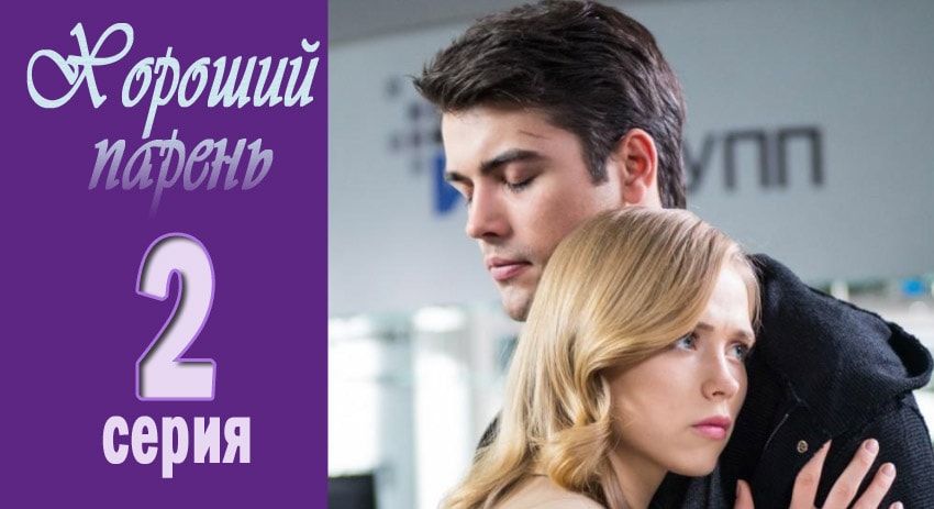 Будет ли продолжение Хороший парень (1-й сезон)
