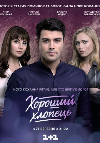 Хороший парень 2 сезон (2017) смотреть онлайн