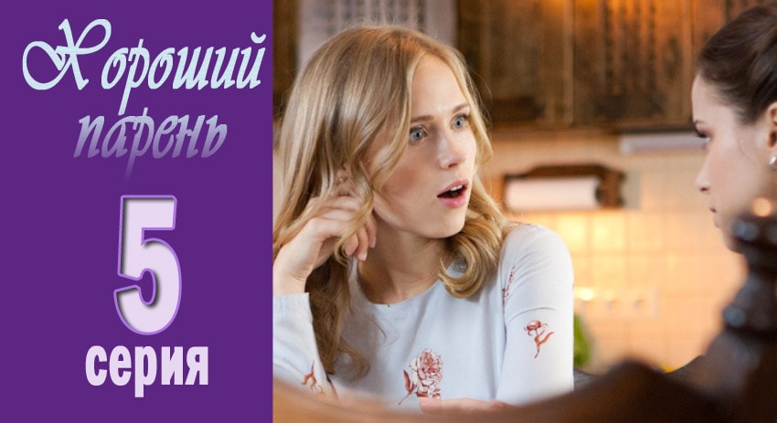 Сериал Хороший парень (2 сезон) hd