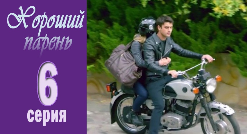 Хороший парень (1 сезон) сериал смотреть лордфильм