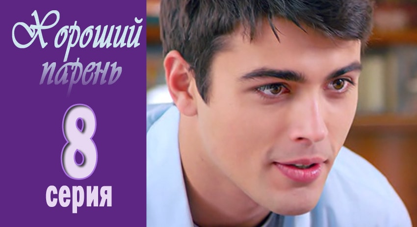Сериал Хороший парень 1 сезон 8 серия смотреть онлайн бесплатно в хорошем качестве