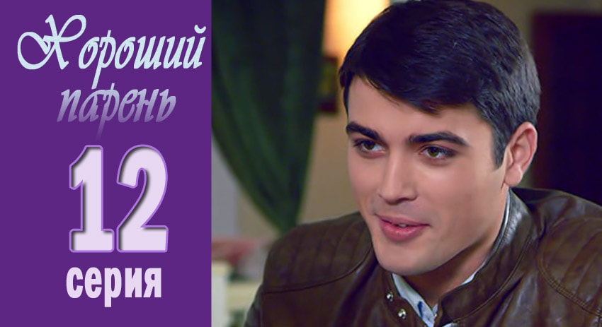 Смотреть Хороший парень 1 сезон 12 серия онлайн бесплатно без смс