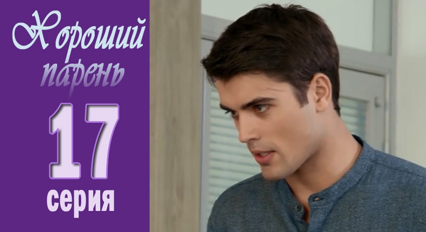 Хороший парень (2017) 1 сезон 17 серия онлайн бесплатно в высоком качестве