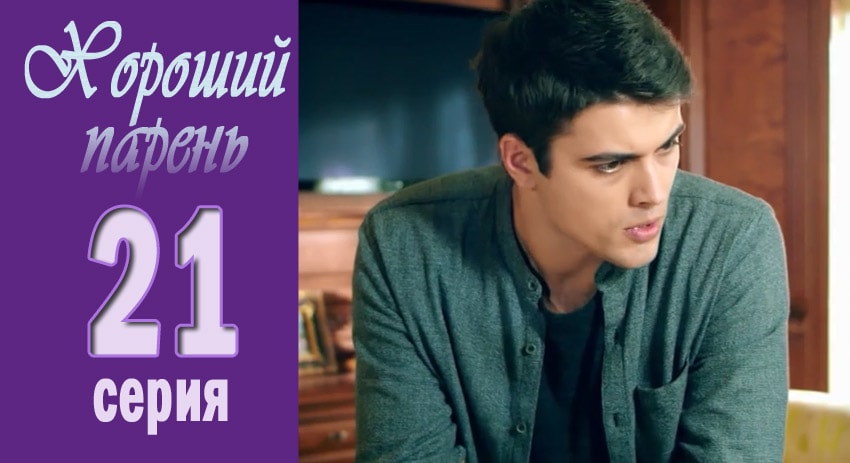 Хороший парень 1 сезон 21 серия все серии подряд онлайн бесплатно