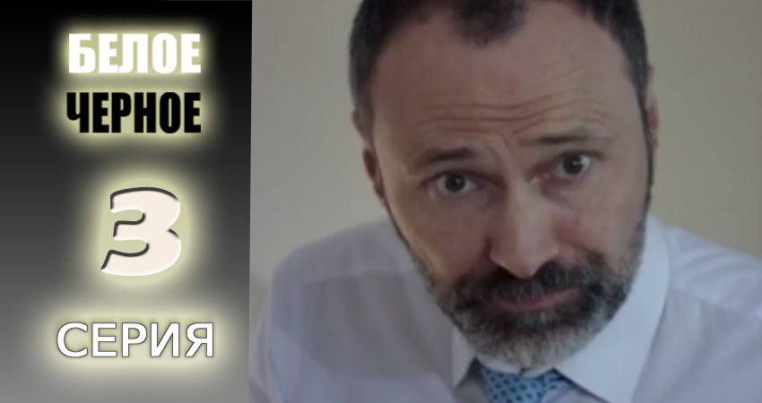 Сериал Белое-черное (1 сезон, 3 серия) смотреть онлайн бесплатно без рекламы