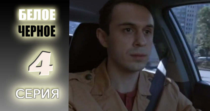 Смотреть Белое-черное 1 сезон 4 серия онлайн бесплатно без смс