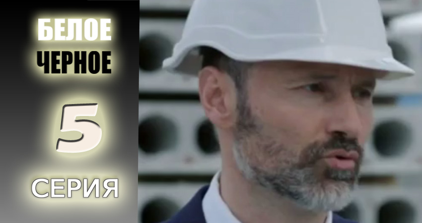 Белое-черное 1 сезон 5 серия смотреть онлайн в качестве 4K