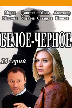 Белое-черное 1-й сезон (2017, Россия) смотреть сериал онлайн
