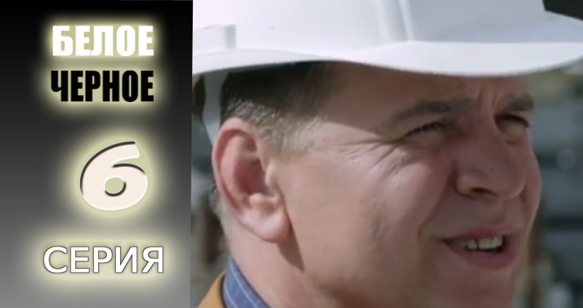 Белое-черное (2017) 1 сезон 6 серия полностью смотреть бесплатно без рекламы