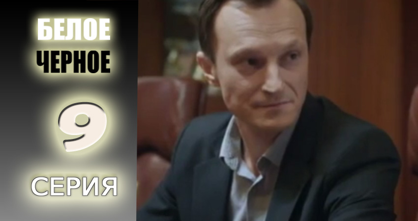 Cмотреть сериал Белое-черное 1 сезон 9 серия онлайн бесплатно