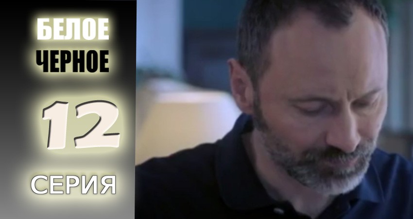 Белое-черное 1 сезон 12 серия смотреть бесплатно в хорошем качестве