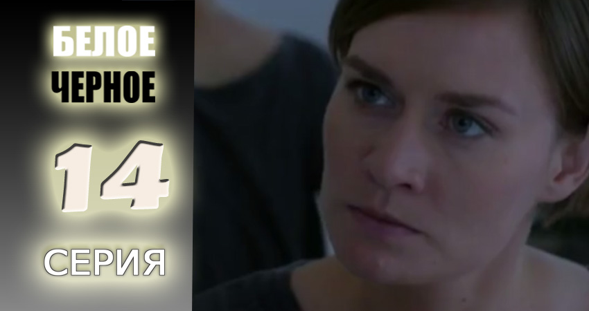 Белое-черное (2017) 1 сезон 14 серия смотреть онлайн без рекламы