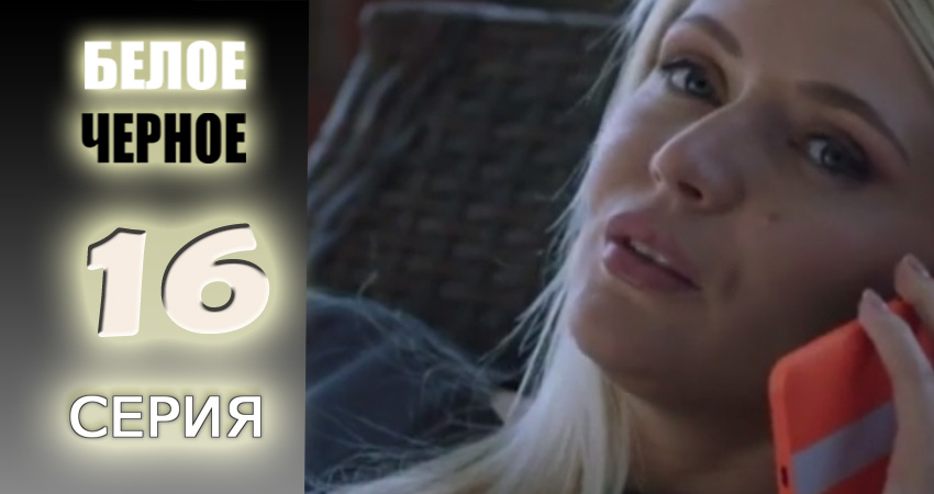 Белое-черное (1 сезон, 2017) смотреть онлайн все серии подряд в хорошем качестве