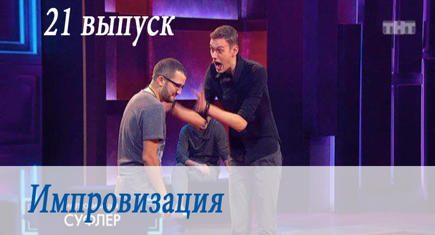 Смотреть сериал Импровизация 3 сезон 21 серия бесплатно и без рекламы