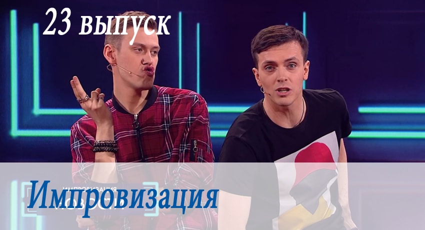 Сериал Импровизация (3 сезон, 2017) смотреть онлайн в хорошем качестве бесплатно