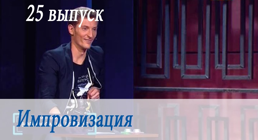 Импровизация 3 сезон 25 серия смотреть полностью без перерыва