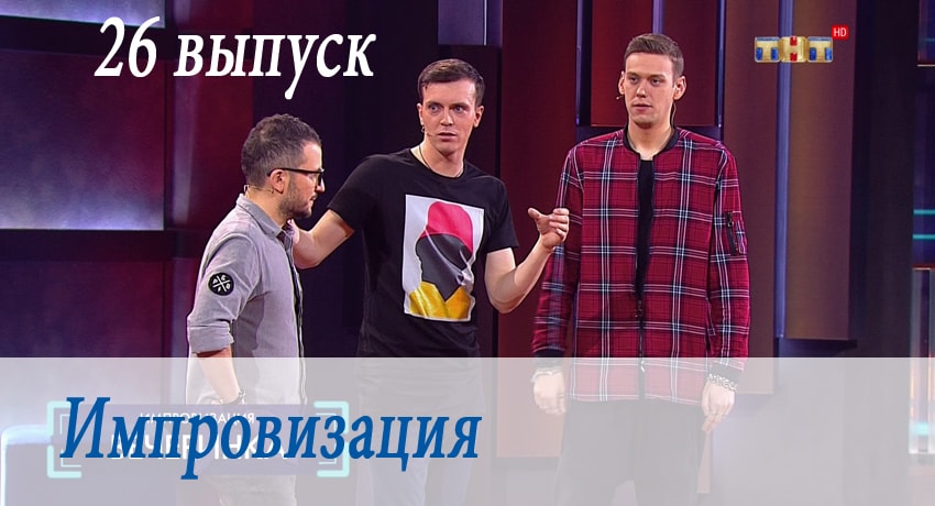 Импровизация (2017) 3 сезон 26 серия смотреть онлайн без рекламы