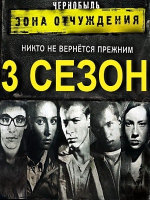 Чернобыль: Зона отчуждения 3 сезон все серии в HD 1080 смотреть бесплатно онлайн