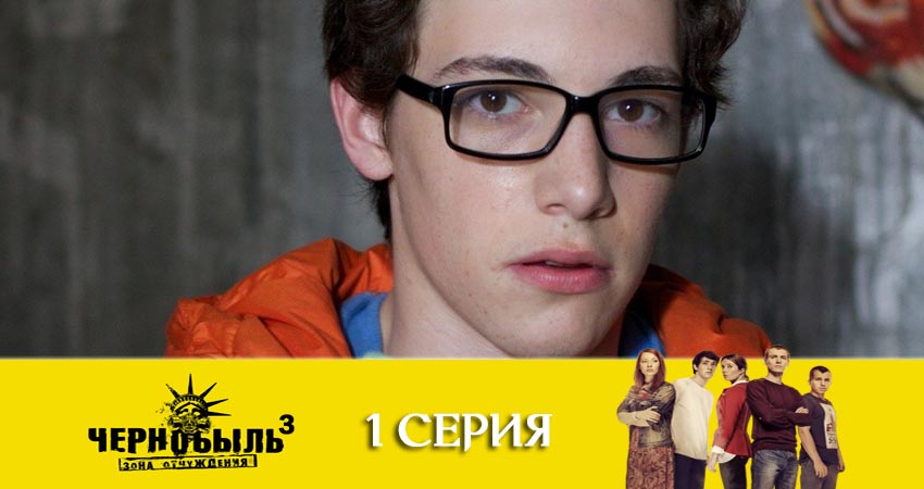 Сериал Чернобыль: Зона отчуждения (3 сезон, 1 серия) смотреть онлайн бесплатно в хорошем качестве