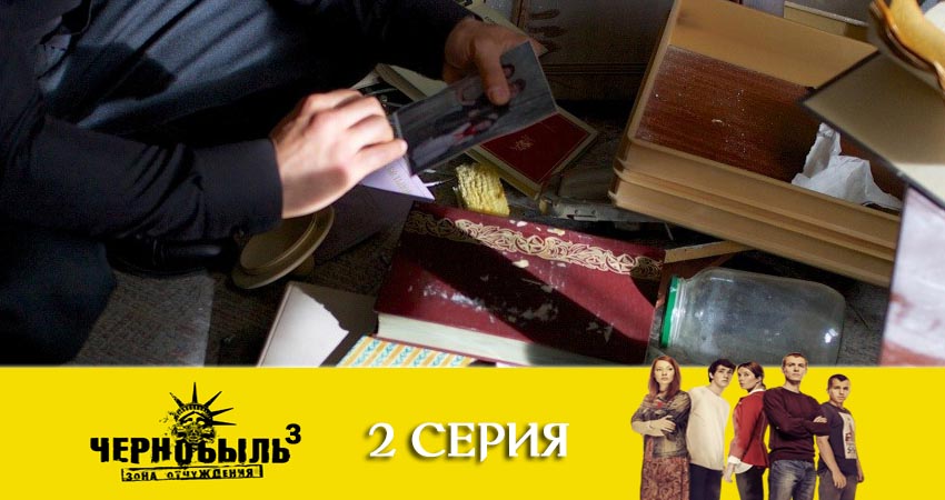 Чернобыль: Зона отчуждения 3 сезон 2 серия смотреть в хорошем качестве