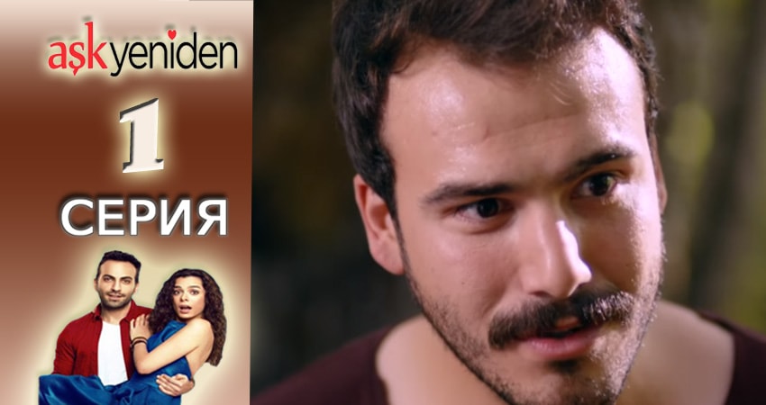 Сериал Снова Любовь 1 сезон 1 серия смотреть онлайн бесплатно в хорошем качестве