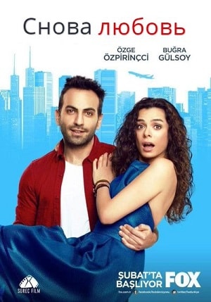 Снова Любовь 1 сезон (2015-2017) смотреть онлайн