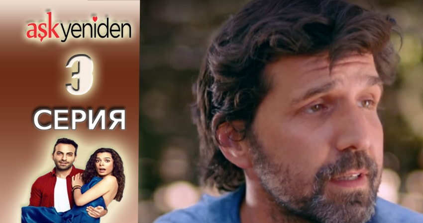 Снова Любовь (2015-2017) 1 сезон 3 серия смотреть онлайн без рекламы и регистрации