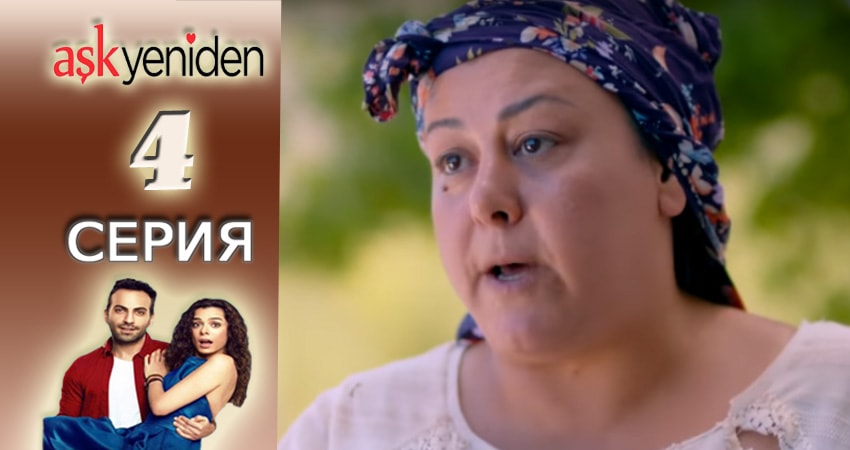 Сериал Снова Любовь (2015-2017) 1 сезон 4 серия в хорошем качестве 1080 Full HD