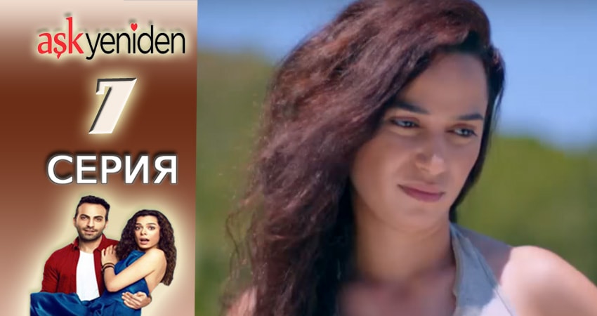 Смотреть Снова Любовь 1 сезон 7 серия онлайн бесплатно без смс