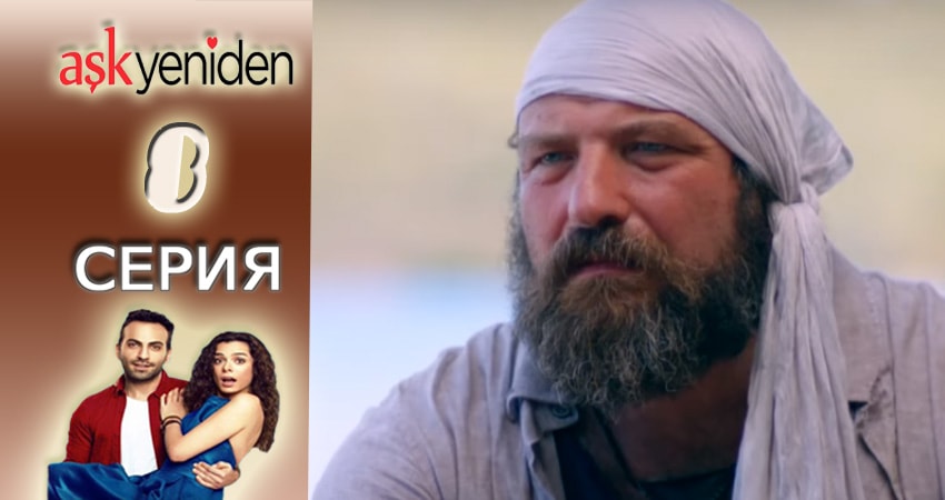 Снова Любовь 1 сезон 8 серия все серии подряд онлайн бесплатно