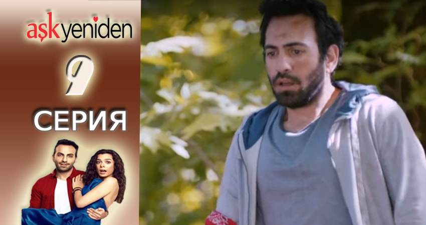 Смотреть сериал Снова Любовь (2015-2017) 1 сезон 9 серия в хорошем качестве онлайн