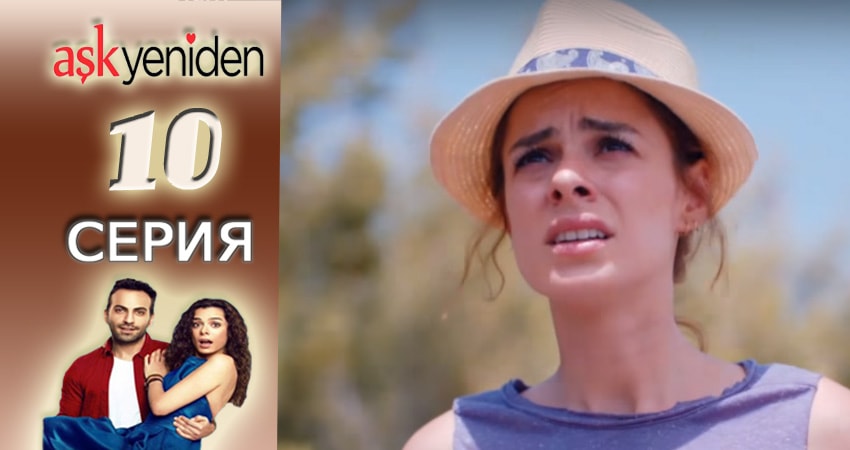 Снова Любовь (2015-2017) 1 сезон 10 серия смотреть онлайн без рекламы