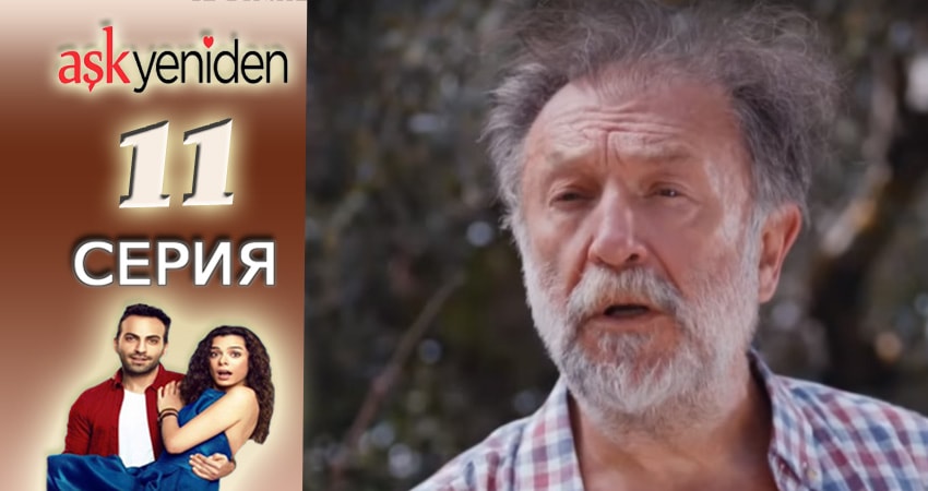 Смотреть сераил Снова Любовь (2015-2017) 1 сезон 11 серия HD 1080, 4K